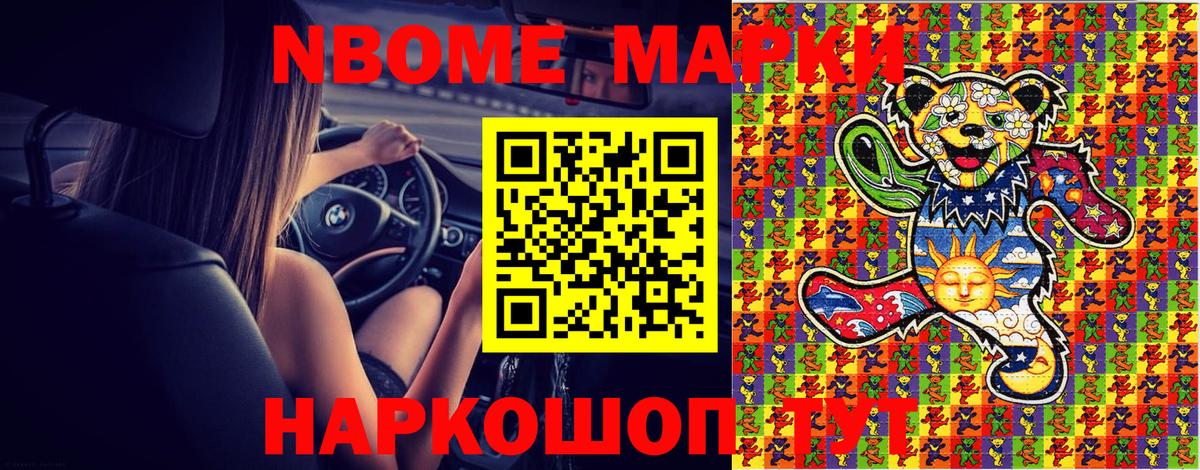 Марки N-bome 1500мкг Лениногорск